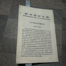 新华活叶文选1966年第7号