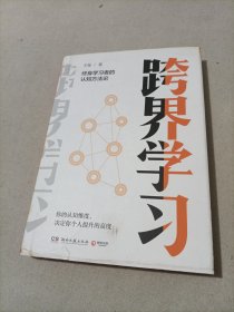 跨界学习