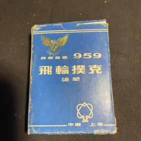 老扑克收藏   959涂塑扑克