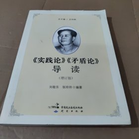 《实践论》《矛盾论》导读（增订版）