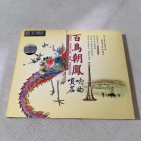 CD百鸟朝凤唢呐名曲DSD CD