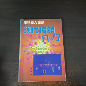 现代传销入门