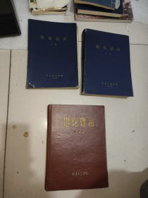 坦克设计，中下册，坦克理论，共3本打包出！16开精装本！1960年
