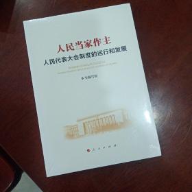 人民当家作主：人民代表大会制度的运行和发展