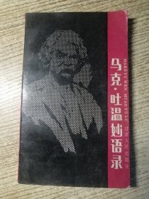 马克吐温妙语录 包邮