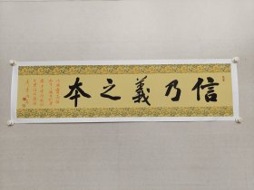 方文达，福建书法名家，作家，漳州市书协副主席，漳州市书协顾问。方文达《信乃义之本》书法，尺寸:34*138cm，托片，（保真书画）