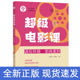 超級(jí)電影課1：適應(yīng)環(huán)境 崇尚美好