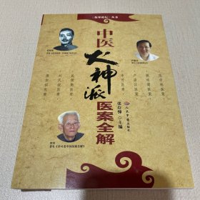 中医火神派医案全解
