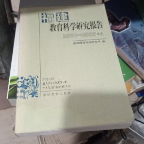 福建教育科学研究报告:2001~2003年度