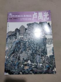 当代名家山水精品卢禺光