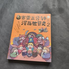 赛雷三分钟漫画世界史2