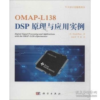 OMAP-L138 DSP原理与应用实例