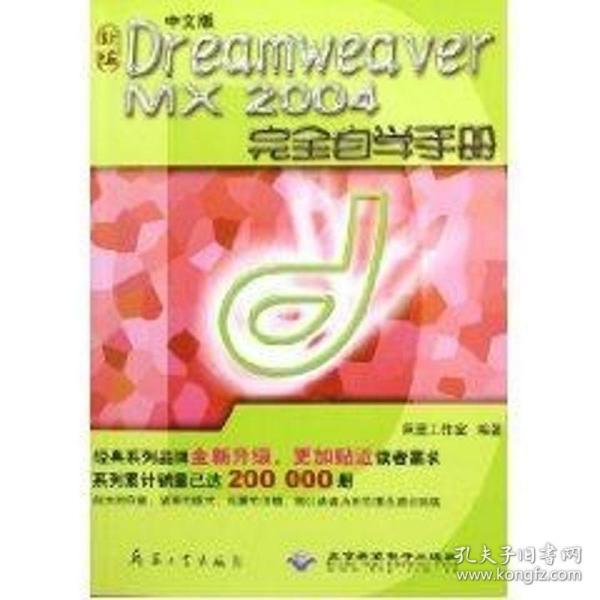 新编中文版Dreamweaver MX2004完全自学手册