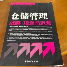 仓储管理与库存控制立体教材：仓储管理战略、规划与运营