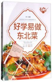 美食天下：好学易做东北菜（四色铜版）