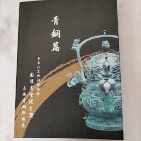 来自北京保利博物馆 圆明园重现台湾 石佛青铜珍藏展 青铜篇