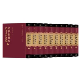 清代循化厅档案史料选编（全十册）|商务印书馆