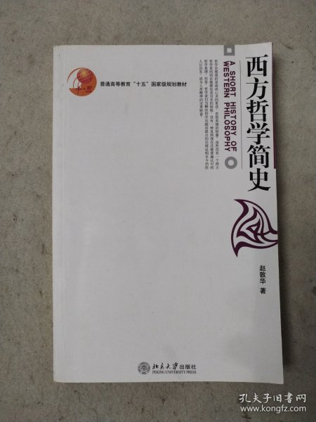 西方哲学简史