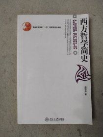 西方哲学简史