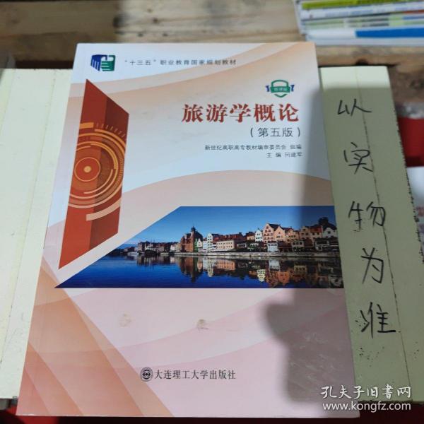 旅游学概论（微课版第五版）/“十二五”职业教育国家规划教材