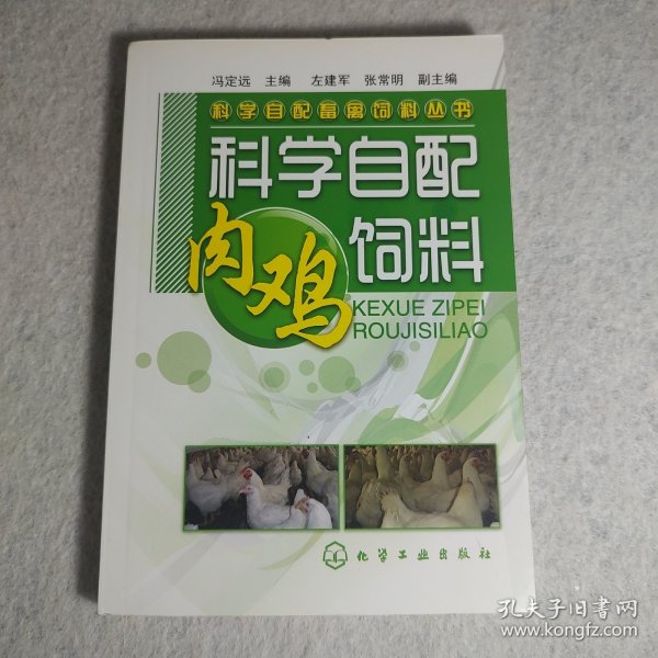 科学自配畜禽饲料丛书--科学自配肉鸡饲料