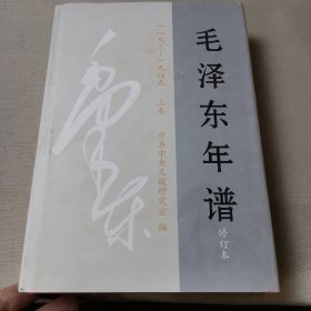 毛泽东年谱（1893——1949）修订本 上卷（精装）