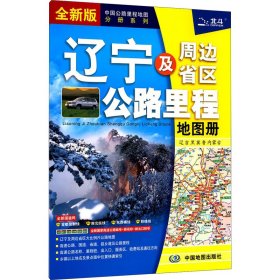辽宁及周边省区公路里程地图册2024版 9787520419932 中图北斗