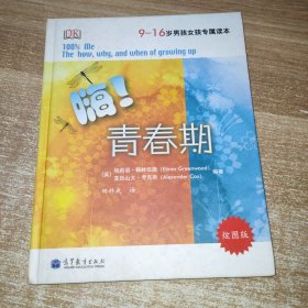 嗨！青春期：9-16岁男孩女孩专属读本（炫图版）