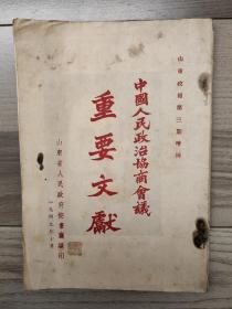 山东政报 1949年10月 第三期增刊 中国人民政治协商会议 重要文献 另包括红色来宾条一张