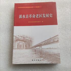 浠水县革命老区发展史
