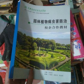 园林植物病虫害防治校企合作教材(上1-1)