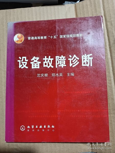 普通高等教育“十五”国家级规划教材：设备故障诊断