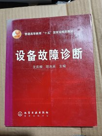 普通高等教育“十五”国家级规划教材：设备故障诊断