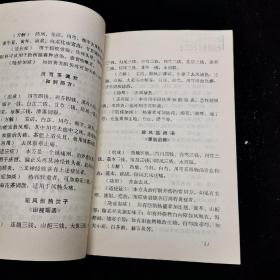 北京医学院第三附属医院：中医眼科常用方剂选编