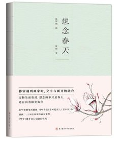 想念春天 张军朝，夏雨 9787561399460