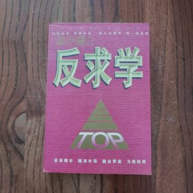 反求学