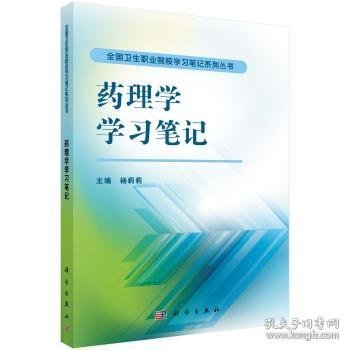 药理学学习笔记