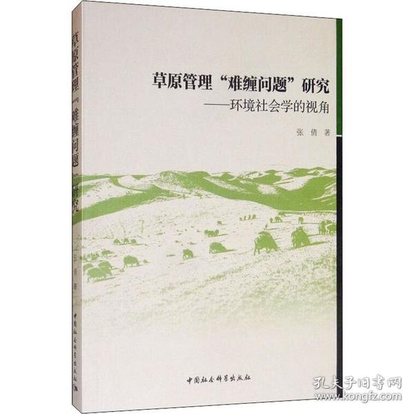 【正版新书】草原管理“难缠问题”研究：环境社会学的视角