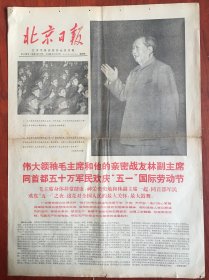 北京日报1968年5月2日，