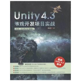 Unity 4.3游戏开发项目实战（C#、JavaScript版本）（含光盘）