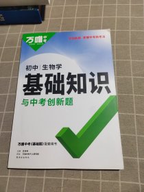 2023万唯初中基础知识与中考创新题初中生物学基础知识大全生物学初一初二初三复习辅导资料