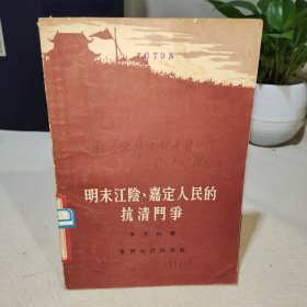 明末江阴、嘉定人民的抗清斗争.