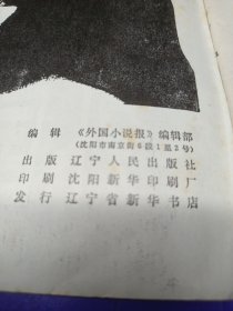 纵横 增刊最新翻译外国著名侦探小说。