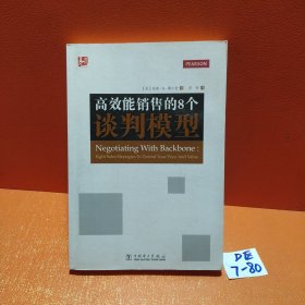 高效能销售的8个谈判模型