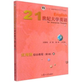21世紀(jì)大學(xué)英語應(yīng)用型綜合教程