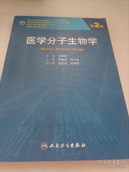 医学分子生物学（第2版）/国家卫生和计划生育委员会“十二五”规划教材