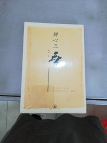 禅心三无【未拆封】