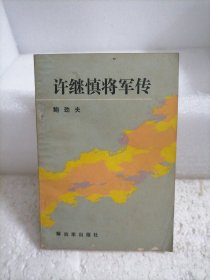 许继慎将军传