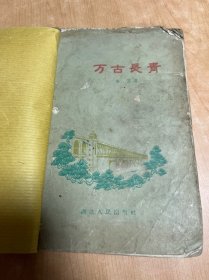 建造武汉长江大桥长篇小说：万古长青（精美插图本，1959年4月一版一印）