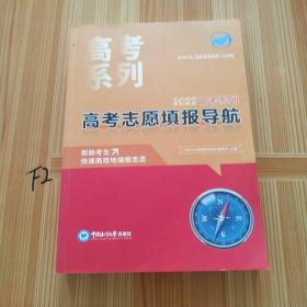 高考志愿填报导航2022高考系列